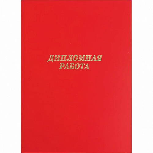 Обложка для Дипломных работ бумвинил С надписью красная Канцбург 10ДР01к