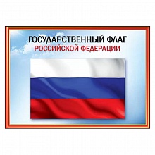 Плакат А4 Флаг РФ Праздник 6000155  