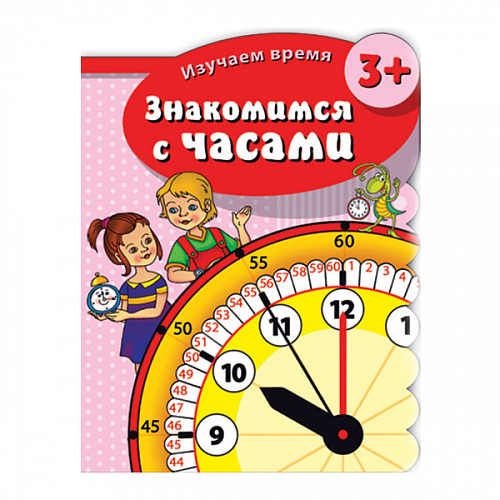 Книжка 16л "Изучаем время" Знакомимся с часами ФЕНИКС 43027 Книжка 16л "Изучаем время" Знакомимся с часами ФЕНИКС 43027