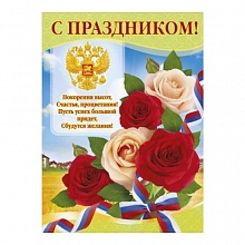 Плакат С праздником! рос.симв., 084.752 МП