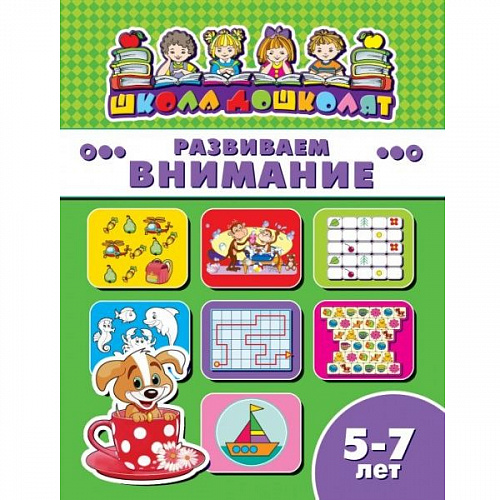Книжка 16л "Школа дошколят" Развиваем внимание 5-7 лет ФЕНИКС 45016 Книжка 16л "Школа дошколят" Развиваем внимание 5-7 лет ФЕНИКС 45016