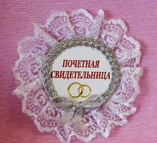Медаль Свадьба Почетная свидетельница, 70мм