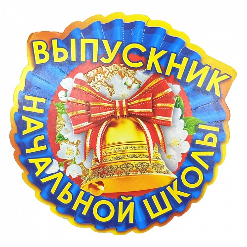 Открытка медаль Выпускник начальной школы 66.135 ОП