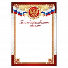 Благодарственное письмо с Российской символикой Империя поздравлений, 39.265.00