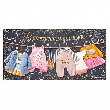 Открытка конверт для денег С Рождением Доченьки! ОП 78.862