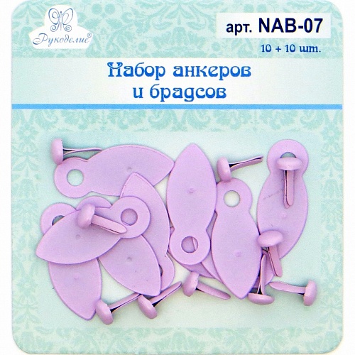 Брадсы и анкеры по 10шт. сиреневые Рукоделие NAB-07 Брадсы и анкеры по 10шт. сиреневые Рукоделие NAB-07