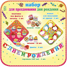 Набор для проведения праздника День рождения Русский Дизайн 27009