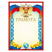 Грамота с Российской символикой Мир поздравлений, 086.774	