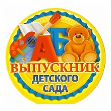 Открытка медаль Выпускник детского сада 66.193 ОП