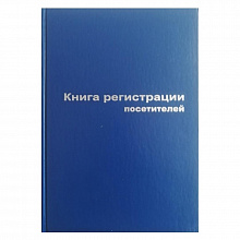 Книга регистрации посетителей А4 96л бумвинил синяя Бланкиздат, 129807