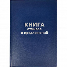 Книга отзывов и предложений А5 96л бумвинил, 47503