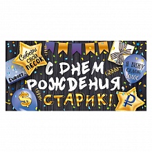 Открытка конверт для денег С Днем Рождения, старик Открытая Планета, 79.135