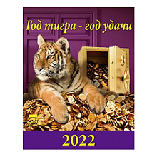 Календарь  2022 год -домик перекидной 102х140мм Год тигра-год удачи День за Днем, 10202