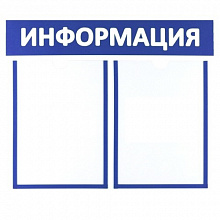 Стенд информационный Информация 2 отделения А4 синий Моя печать