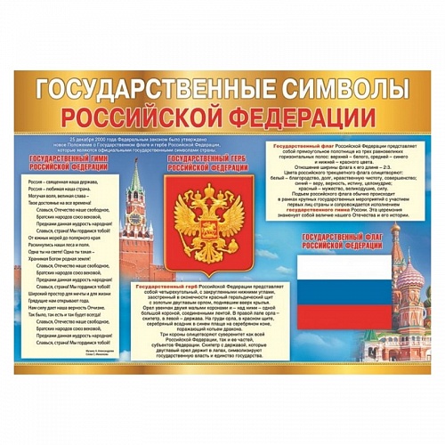 Плакат Государственные символы РФ, 084.708 МП Плакат Государственные символы РФ, 084.708 МП