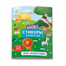 Книжка Лингвостикеры Мир животных с наклейками 6л ФЕНИКС 51697