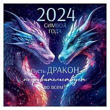 Календарь  2024 год перекидной настенный 290х290мм Год дракона Открытая планета 63.099	