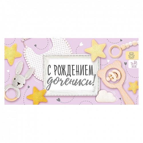 Открытка конверт для денег С рождением доченьки ИП 38.316.00  
