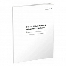 Оперативный журнал геодезических работ Ф-5 А4 30л, 00518013