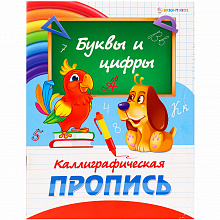 Пропись А5 8л Буквы и цифры Проф-Пресс ПР-0298