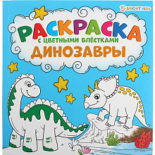 Книжка-раскраска 215х215мм 12л с цветными блестками Динозавры Проф-Пресс, Р-6519