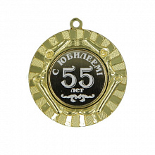 Медаль С  Юбилеем  55лет 50мм