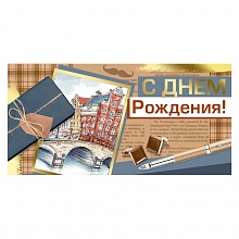 Открытка конверт для денег С Днем Рождения Империя поздравлений 38.585.00