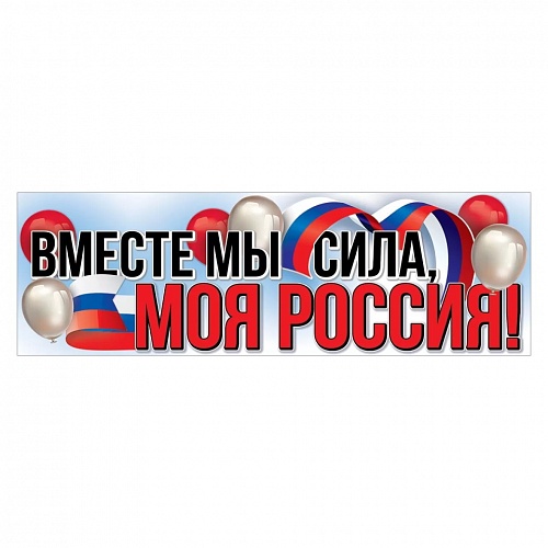 Плакат А1 Вместе мы сила, моя Россия Праздник 6200457			