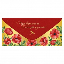 Открытка конверт для денег Прекрасного дня рождения Империя поздравлений, 41.065.00