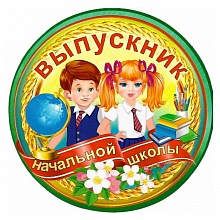 Открытка медаль Выпускник начальной школы 66.167 ОП