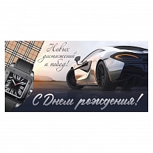 Открытка конверт для денег С Днем Рождения Империя поздравлений 41.590.00