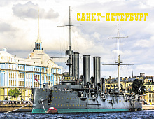 Календарь 2021 год квартальный "Крейсер Аврора" металл+объем Канцбург 81КТ_040