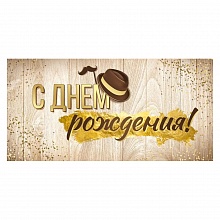 Открытка конверт для денег С Днем Рождения Империя поздравлений, 41.055.00