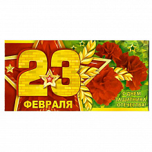 Открытка конверт для денег 23 февраля Империя Поздравлений, 35.783.00
