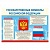 Плакат А2 Государственные символы РФ Мир поздравлений 070.835