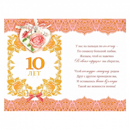 Открытка А5 С розовой свадьбой 10 лет 32934 РД