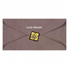 Открытка конверт для денег В День Рождения Мир поздравлений 076.993     