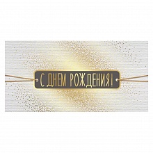 Открытка конверт для денег С Днем Рождения Империя поздравлений, 38.515.00