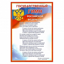 Плакат Государственный гимн Российской Федерации МП, 070.778