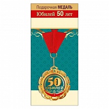 Медаль металлическая 50 лет ГК Горчаков, 15.11.01684