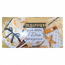 Открытка конверт для денег Подарочек для тебя в день рождения ИП, 37.966.00