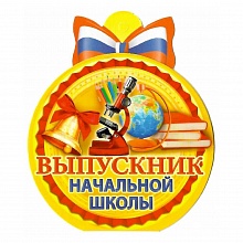 Открытка медаль Выпускник начальной школы 66.192 ОП