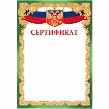 Сертификат С российской символикой Империя Поздравлений, 01.820.00