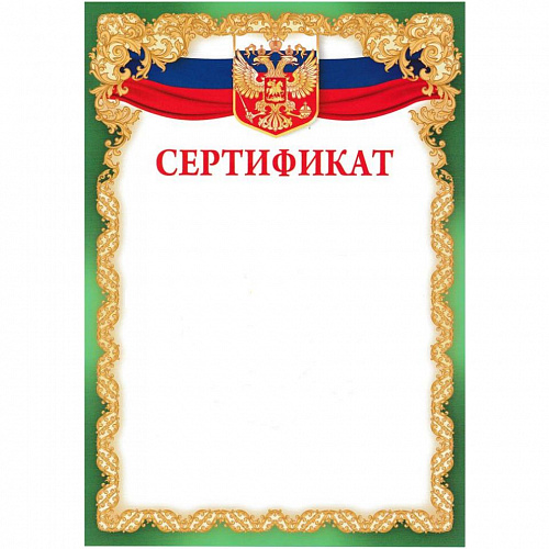 Сертификат С российской символикой Империя Поздравлений, 01.820.00