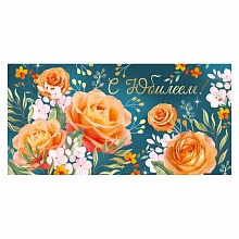 Открытка конверт для денег С Юбилеем! ИП, 38.319.00