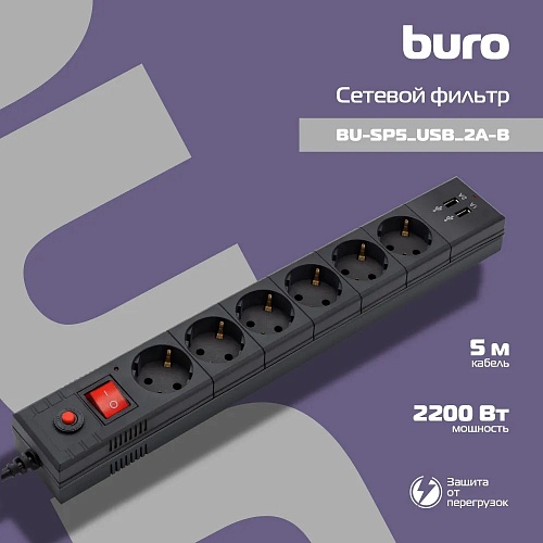 Сетевой фильтр  6 розеток 5м 2 USB черный BURO, BU-SP5_USB_2A-B