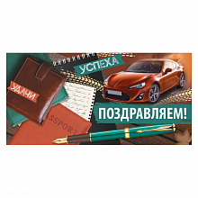 Открытка конверт для денег Поздравляем! ИП 38.149.00