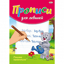 Книжка-раскраска А5 8л Прописи для левшей Проф-Пресс ПР-3808