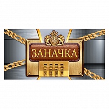 Открытка конверт для денег Заначка Открытая планета, 79.157