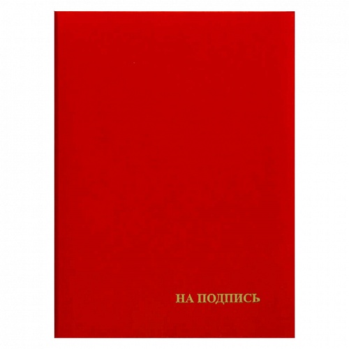 Папка адресная На подпись А4 бумвинил с бумажной подушкой красная Имидж ПБ4013-201